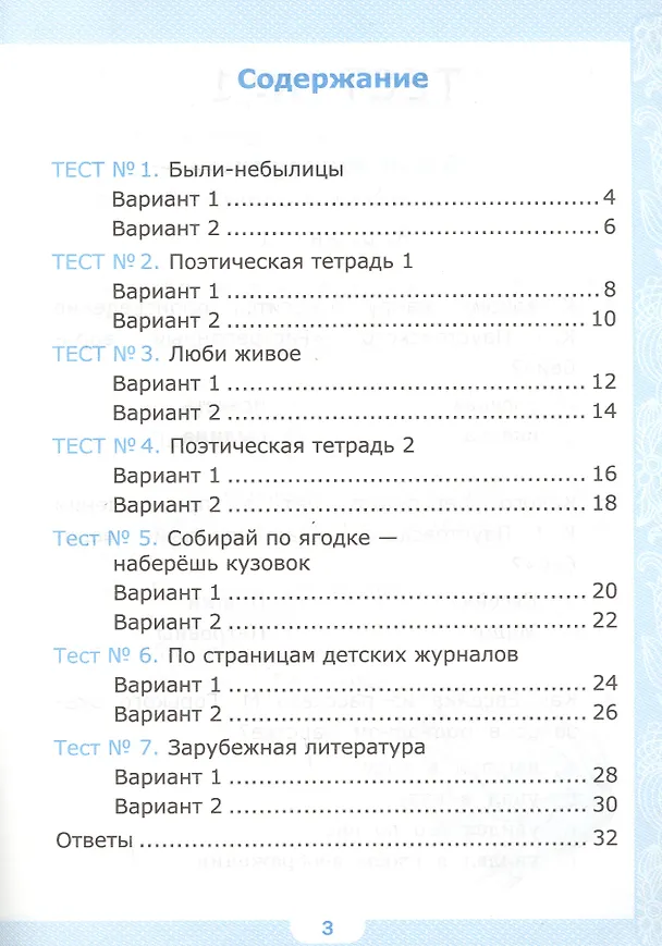 Книга Тесты по литературному чтению. 3 класс. Вторая часть к учебнику Л.Ф. Климановой, В.Г. Горецкого и др. "Литературное чтение. 3 класс. В 2-х частях" (Галина Шубина) — 2