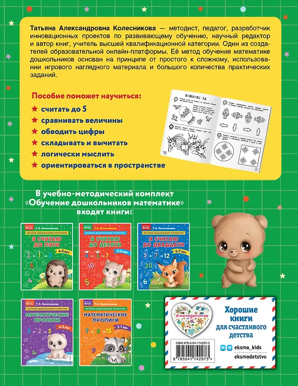 Книга Я считаю до пяти: для детей 4-5 лет (Татьяна Колесникова) — 2