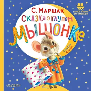 Книга Сказка о глупом мышонке (Самуил Маршак)
