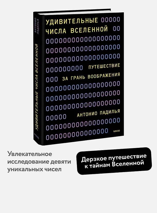 Книга Удивительные числа Вселенной. Путешествие за грань воображения (Антонио Падилья) — 4