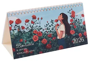 Календарь 2026г 210*120 "Влюбляйся в жизнь каждый день" настольный, домик 3095483