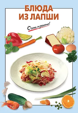 Книга Блюда из лапши ()