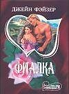 Книга Фиалка (Джейн Фэйзер) — 1
