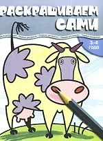 Раскрашиваем сами. 3-4 года