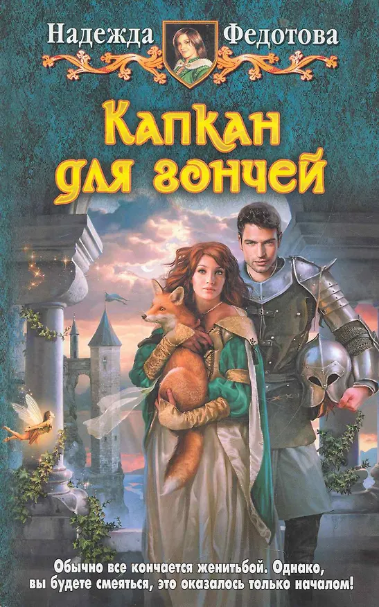 Книга Капкан для гончей: Фантастический роман. (Надежда Федотова) — 1