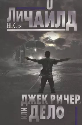 Джек Ричер, или Дело — 2523257 — 1