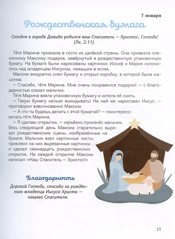 Книга В лучах радости. Ежедневные чтения для детей (Наталия Лозовская) — 5