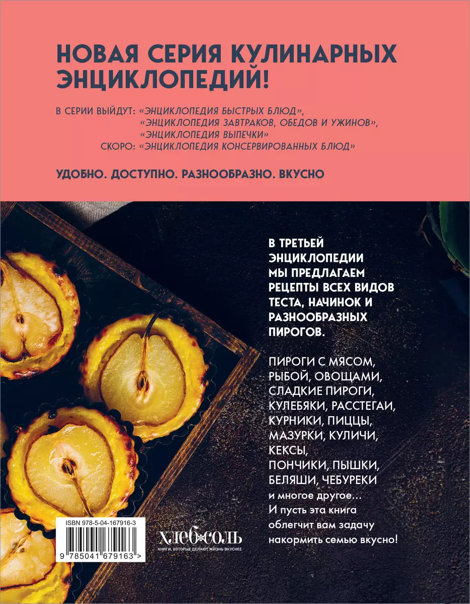 Энциклопедия выпечки. Рецепты теста и пирогов - купить книгу с доставкой в  интернет-магазине «Читай-город». ISBN: 978-5-04-167916-3