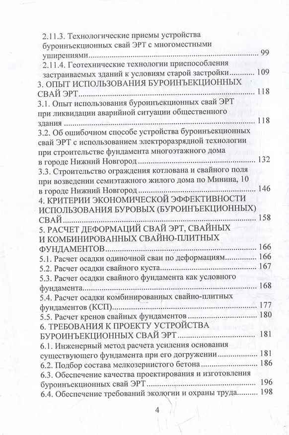 Книга Техника и технология геотехнических расчетов. Буроинъекционные сваи ЭРТ (РИТ, ФОРСТ, ЭРСТ): учебное пособие (Николай Соколов, Христофор Джантимиров) — 4