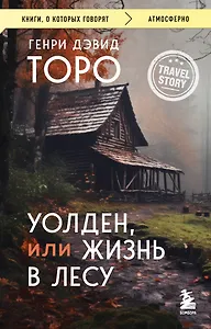 Уолден, или Жизнь в лесу