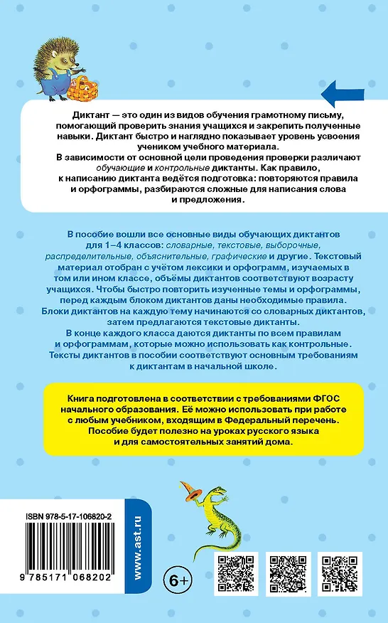 Книга Русский язык. Все виды диктантов на все правила и орфограммы. 1-4 класс (Наталья Анашина) — 2