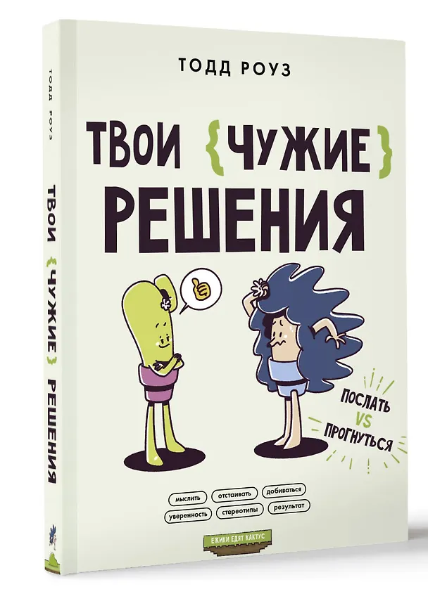 Книга Твои чужие решения. Послать или прогнуться? (Тодд Роуз) — 4