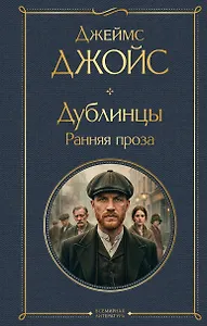 Дублинцы. Ранняя проза