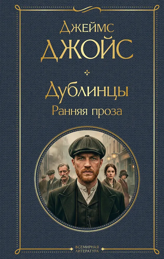 Книга Дублинцы. Ранняя проза (Джеймс Джойс) — 1
