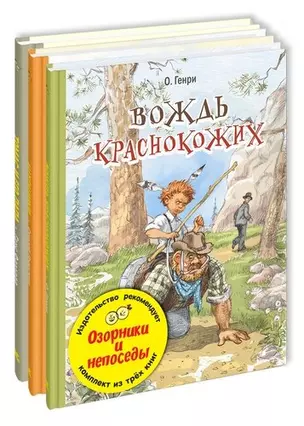 ОЗОРНИКИ И НЕПОСЕДЫ. Комплект из трёх книг — 364744 — 1