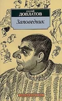 Книга Заповедник (Сергей Довлатов)