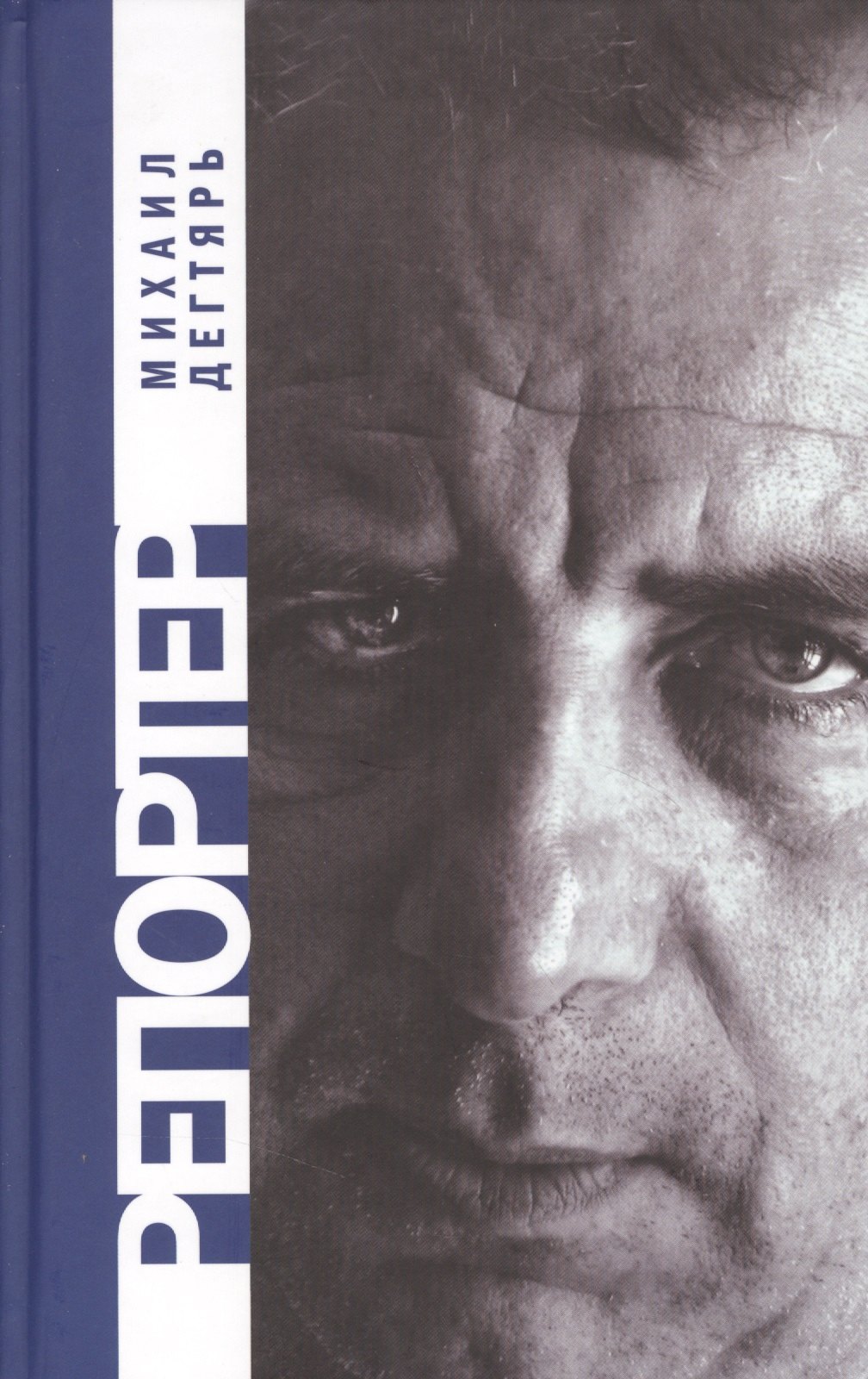 

Репортер
