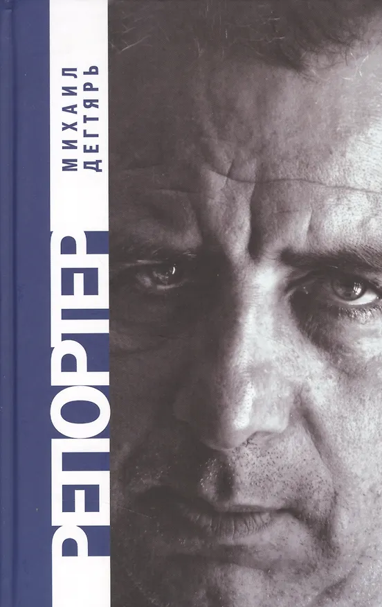 Книга Репортер (Михаил Дегтярь) — 1