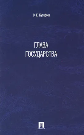 Книга Глава государства (Олег Кутафин)