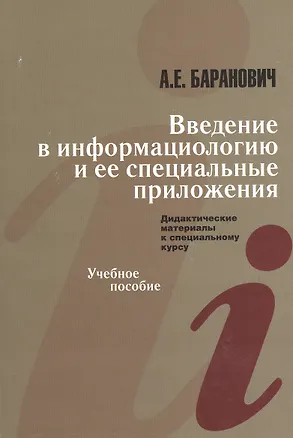 Книга Введение в информациологию и ее специальные приложения. Дидактические материалы к специальному курсу. Учебное пособие ()