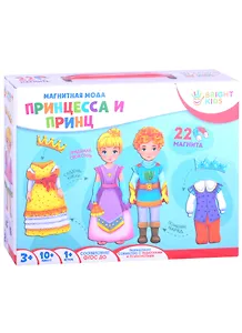 Настольная игра Магнитная мода. ПРИНЦЕССА И ПРИНЦ