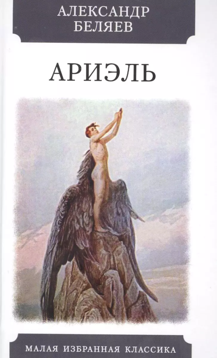 Ариэль. Роман (Александр Беляев) - купить книгу с доставкой в  интернет-магазине «Читай-город». ISBN: 978-5-8475-1362-3