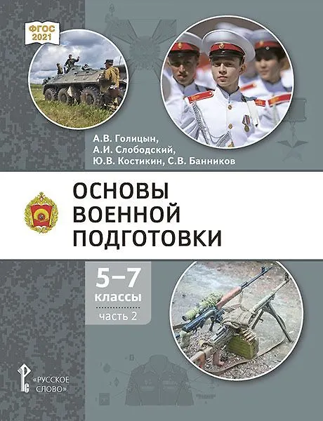 Книга Основы военной подготовки: учебник для 5–7 классов общеобразовательных организаций: в 3-х частях. Часть 2 (Александр Голицын, Александр Слободский, Юрий Костикин) — 1