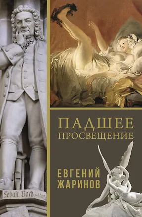 Книга Падшее просвещение (Евгений Жаринов)
