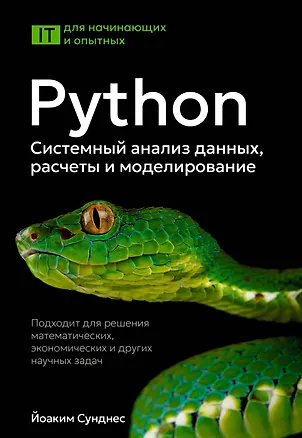 Книга Python. Системный анализ данных, расчеты и моделирование. Подходит для решения математических, экономических и научных задач (Йоаким Сунднес)
