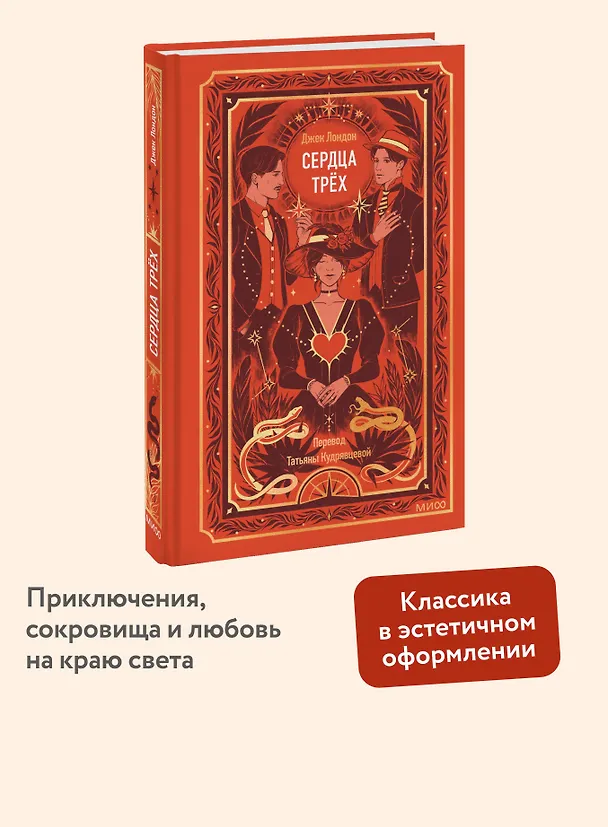 Книга Сердца трех. Вечные истории (Джек Лондон) — 6