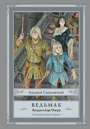 Книга Ведьмак. Владычица Озера (Анджей Сапковский)
