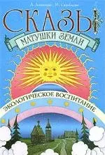 Сказы матушки Земли. Экологическое воспитание детей. 2-е изд. — 2106656 — 1