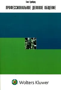 Профессиональное деловое общение