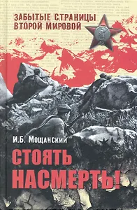 Стоять насмерть!