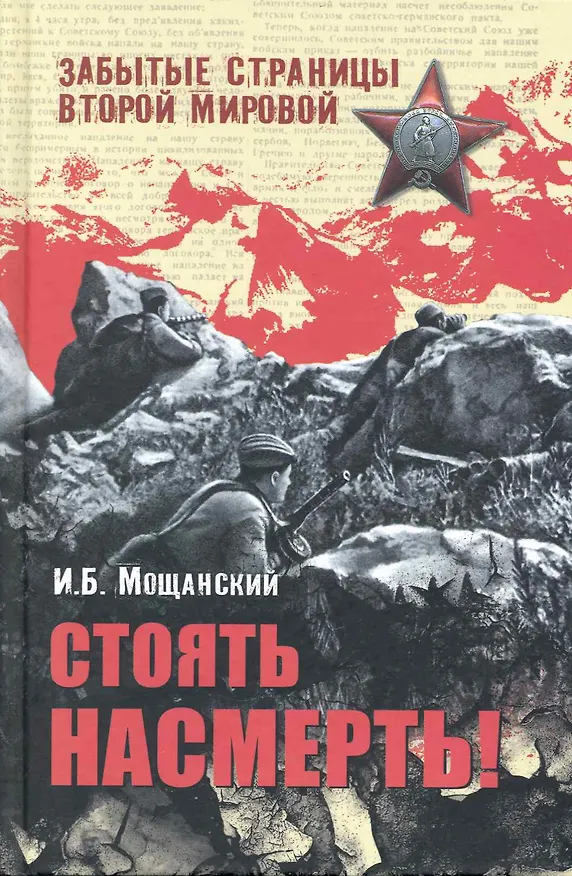 Книга Стоять насмерть! (Илья Мощанский) — 1