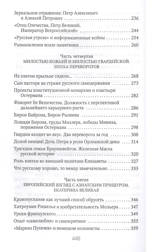 Книга Россия и Запад на качелях истории: От Рюрика до Екатерины II (Петр Романов) — 4