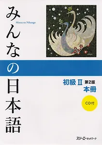 2 Edition Minna no Nihongo Shokyu II Kanji-kana version - Main Textbook&CD/ Минна но Нихонго II. Основной учебник (+CD)