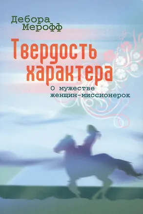 Книга Твердость характера. О мужестве женщин-миссионерок ()