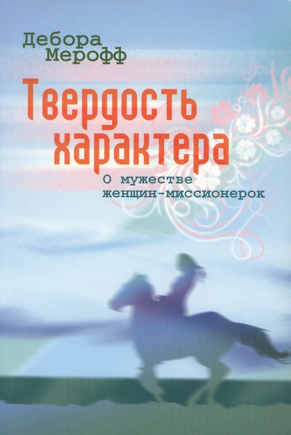 Книга Твердость характера. О мужестве женщин-миссионерок () — 1