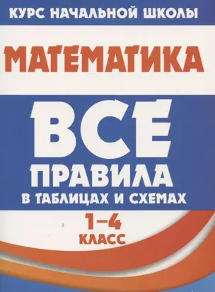 Математика. Все правила в таблицах и схемах. 1-4 класс — 2727699 — 1