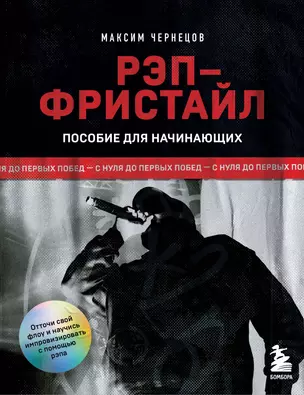 Рэп-фристайл: Пособие для начинающих. С нуля до первых побед — 3046511 — 1