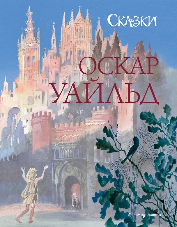 Книга Сказки (ил. Н. Гольц) (Оскар Уайльд) — 1