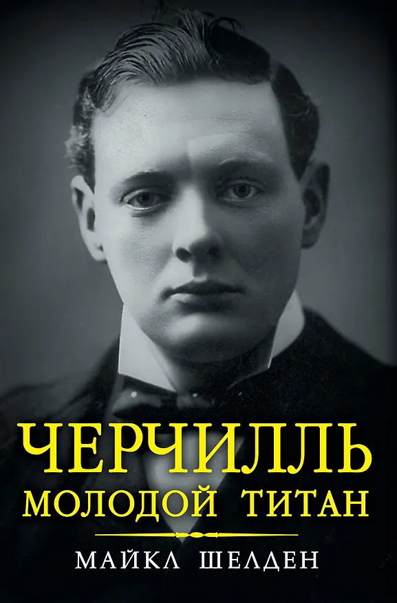Книга Черчилль. Молодой титан (Майкл Шелден) — 1