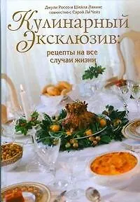 Кулинарный эксклюзив:рец.на все случ.жизни