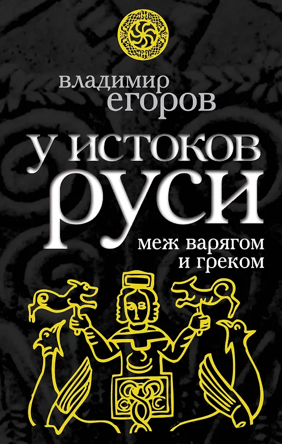 Книга У истоков Руси : меж варягом и греком (Владимир Егоров) — 1