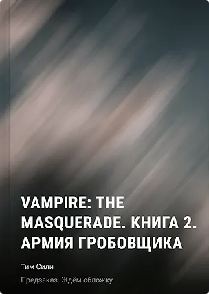 Книга Vampire: The Masquerade. Книга 2. Армия Гробовщика (Тим Сили)