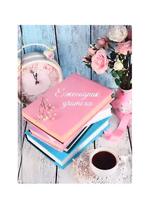 Ежегодник учителя А6+ 256л 120*170мм "Розы" офсет 7БЦ гл.ламинация