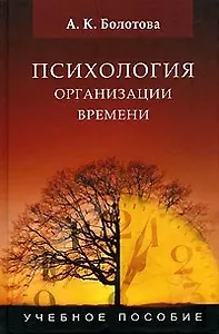 Психология организации времени: Учебное пособие для студентов вузов