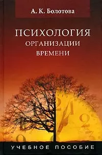 Психология организации времени: Учебное пособие для студентов вузов — 2086558 — 1