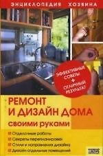 Книга Ремонт и дизайн дома своими руками (Татьяна Барышникова) — 1